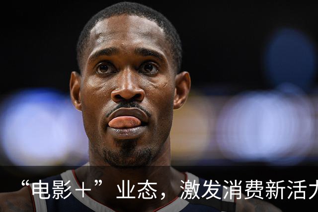 “电影＋”业态，激发消费新活力（解码·文化市场新观察）