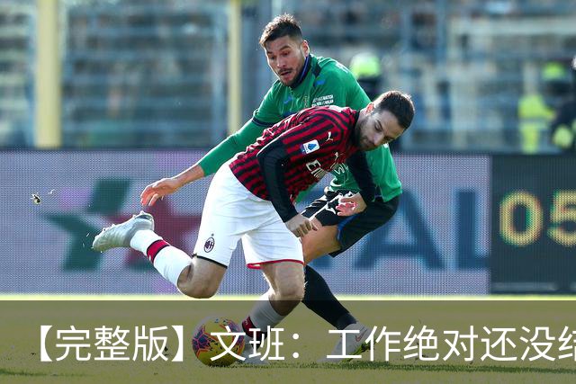 【完整版】文班：工作绝对还没结束 最艰难的时刻还在后面！