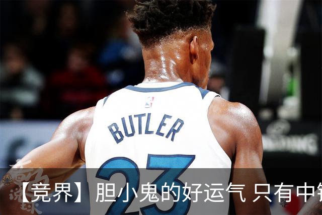 【竞界】胆小鬼的好运气 只有中锋才能救欧洲