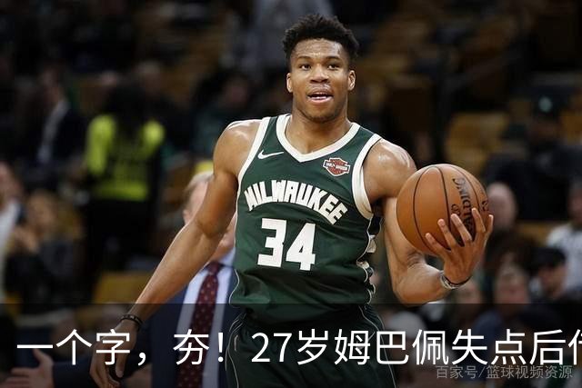 一个字，夯！27岁姆巴佩失点后传射救赎 3届世界杯20球本届6场8球