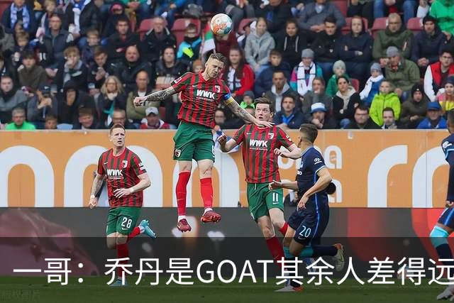 一哥：乔丹是GOAT其余人差得远 第二我选科比因詹姆斯跳投不稳