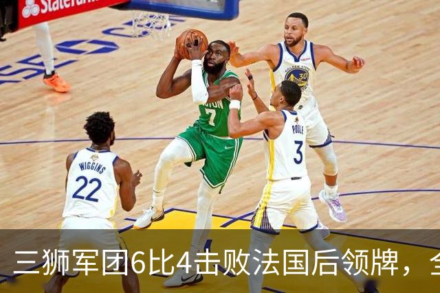 三狮军团6比4击败法国后领牌，全队齐声喊他上台：第四门将的暖心一幕