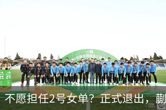 不愿担任2号女单？正式退出，蒯曼官宣决定，加盟新球队，与孙颖莎成对手