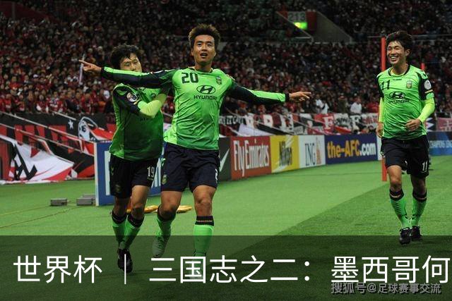 世界杯 ｜ 三国志之二：墨西哥何以打破揭幕战“魔咒”？