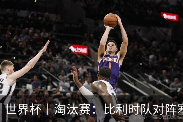 世界杯丨淘汰赛：比利时队对阵塞内加尔队