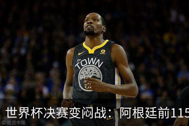 世界杯决赛变闷战：阿根廷前115分钟梦游，梅西赛后落泪