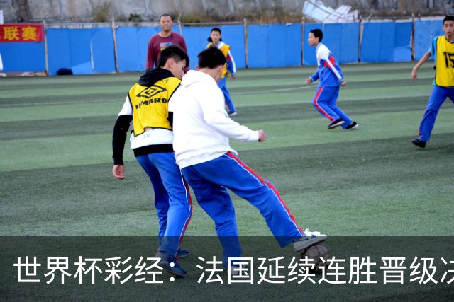世界杯彩经：法国延续连胜晋级决赛