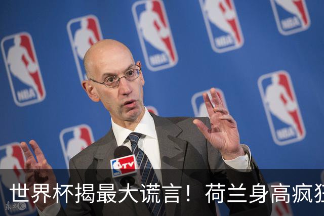 世界杯揭最大谎言！荷兰身高疯狂下滑，豪门最高来自日本印尼