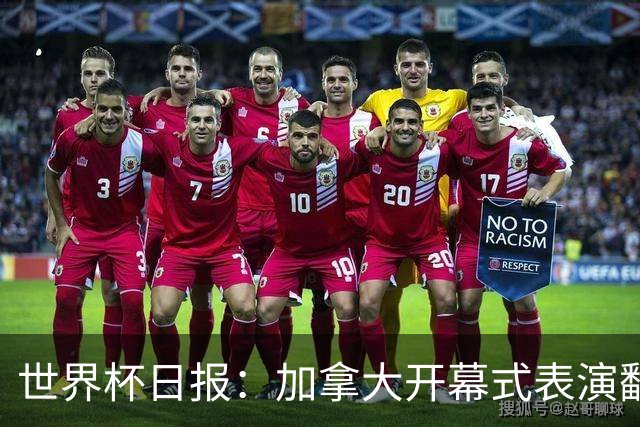 世界杯日报：加拿大开幕式表演翻车 三个东道主首战保持不败