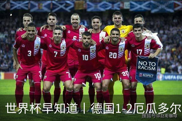 世界杯早知道丨德国1-2厄瓜多尔小组第一晋级 库拉索0-2科特迪瓦
