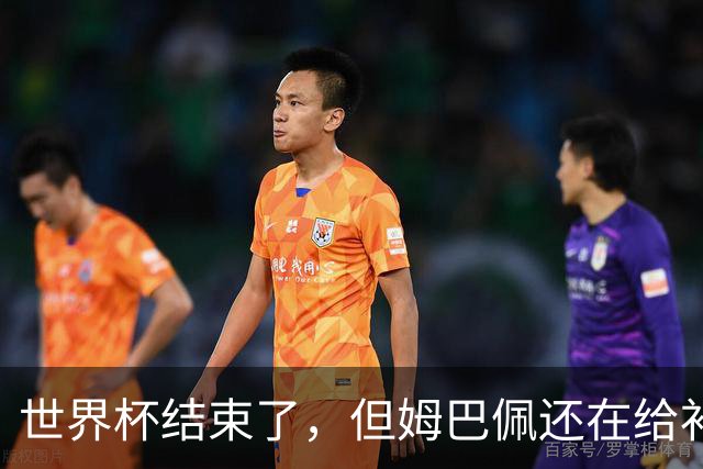 世界杯结束了，但姆巴佩还在给补水啦疯狂带货