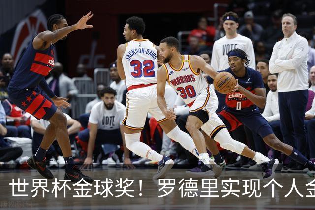 世界杯金球奖！罗德里实现个人金满贯 并肩几大传奇