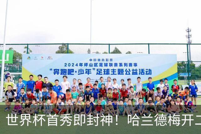 世界杯首秀即封神！哈兰德梅开二度+造乌龙改写历史