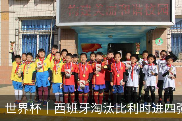 世界杯｜西班牙淘汰比利时进四强 半决赛将战法国