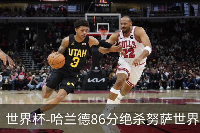 世界杯-哈兰德86分绝杀努萨世界波 挪威2-1科特迪瓦