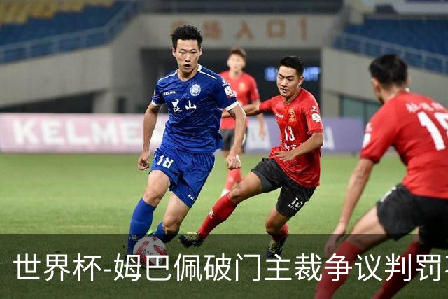 世界杯-姆巴佩破门主裁争议判罚不断 法国1-0巴拉圭将战摩洛哥