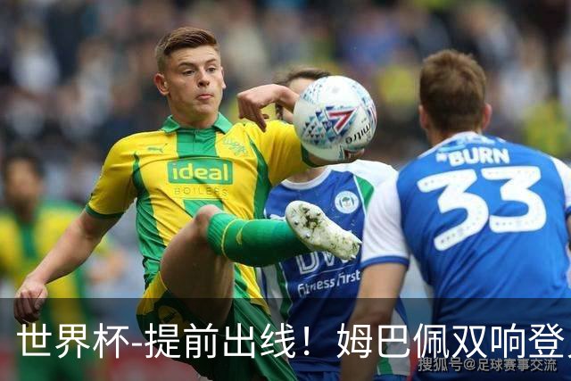 世界杯-提前出线！姆巴佩双响登贝莱传射 奥利塞2助法国3-0伊拉克