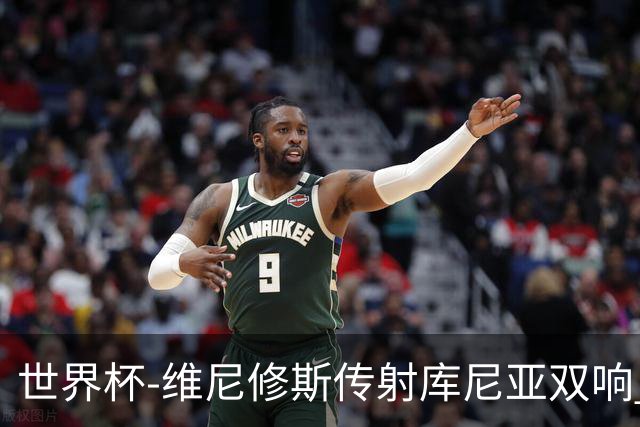 世界杯-维尼修斯传射库尼亚双响 巴西3-0海地升至C组榜首