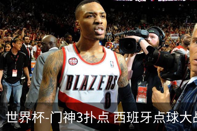世界杯-门神3扑点 西班牙点球大战负摩洛哥出局