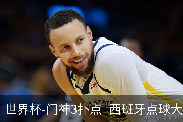 世界杯-门神3扑点 西班牙点球大战负摩洛哥出局