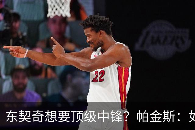 东契奇想要顶级中锋？帕金斯：如果你是艾顿 你肯定感觉糟透了