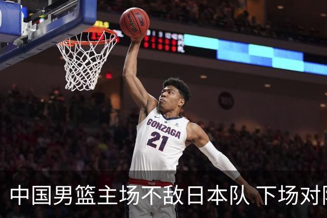 中国男篮主场不敌日本队 下场对阵中国台北队