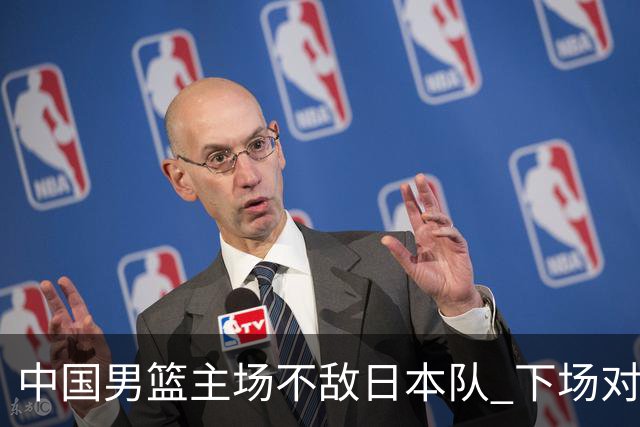中国男篮主场不敌日本队 下场对阵中国台北队