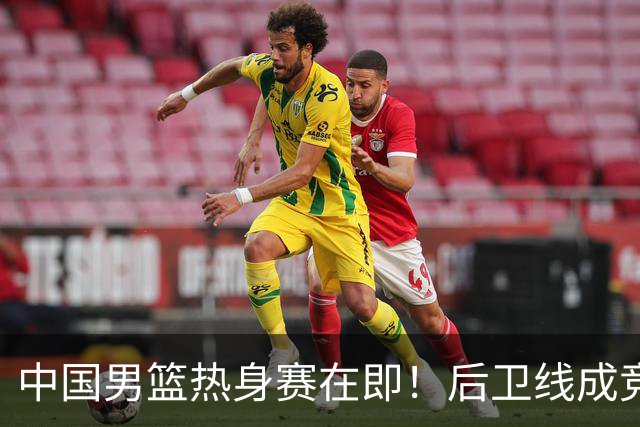 中国男篮热身赛在即！后卫线成竞争最惨烈一环