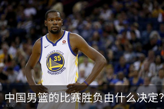 中国男篮的比赛胜负由什么决定？下一阶段如何选人?