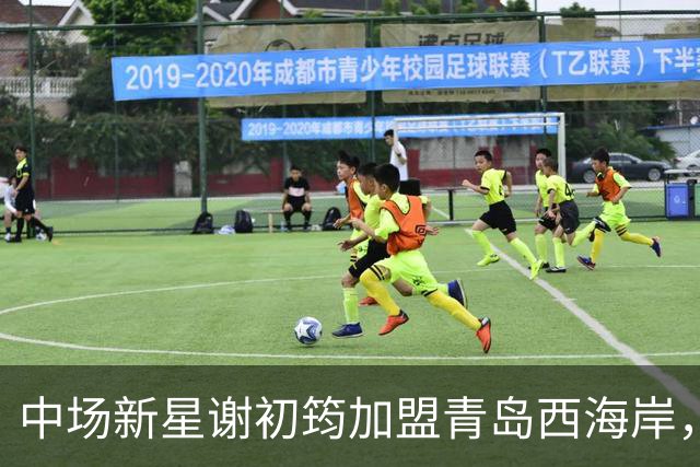 中场新星谢初筠加盟青岛西海岸，中国男足未来令人期待