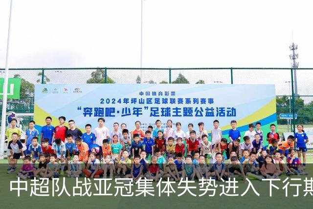 中超队战亚冠集体失势进入下行期 未来难出好成绩