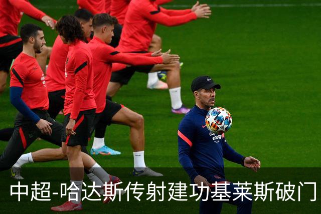 中超-哈达斯传射建功基莱斯破门 津门虎2-0申花取两连胜