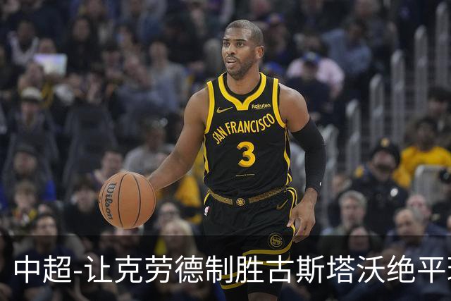 中超-让克劳德制胜古斯塔沃绝平球被吹 海港客场2-1逆转河南