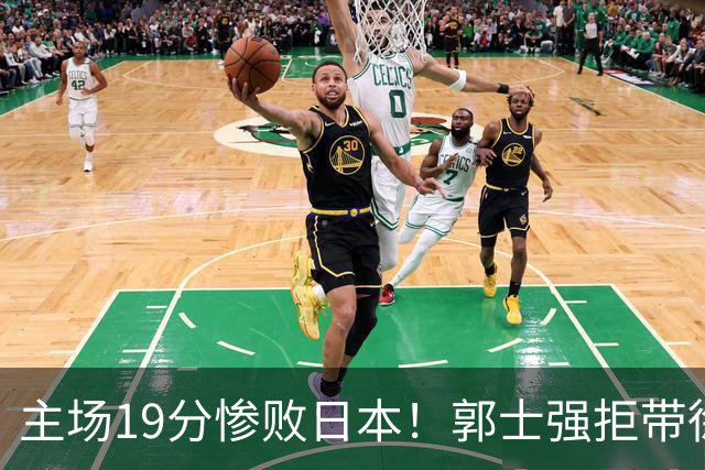 主场19分惨败日本！郭士强拒带徐杰+胡明轩自废武功，中国男篮陷出局绝境
