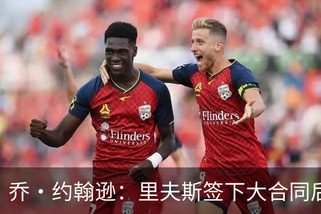 乔·约翰逊：里夫斯签下大合同后&大家期望更高 对手防他会更凶