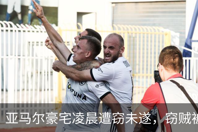 亚马尔豪宅凌晨遭窃未遂，窃贼被安保当场吓退