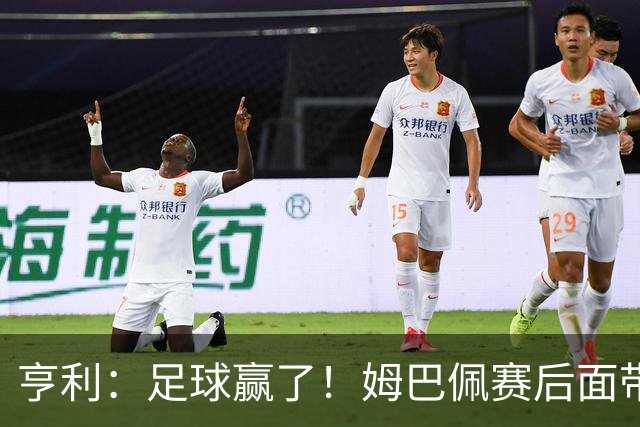 亨利：足球赢了！姆巴佩赛后面带笑容，法国面对挑衅保持了冷静