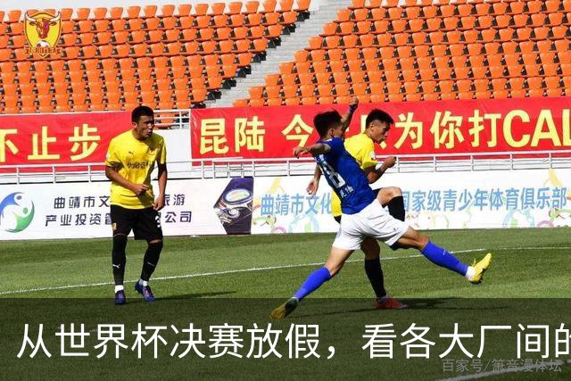 从世界杯决赛放假，看各大厂间的“福利战争”