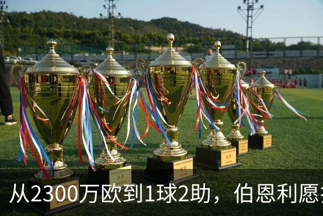 从2300万欧到1球2助，伯恩利愿折价千万卖布罗亚