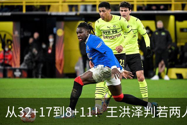 从32+17到8+11！王洪泽判若两人，三分13中2辣眼睛，愧对杜锋厚爱