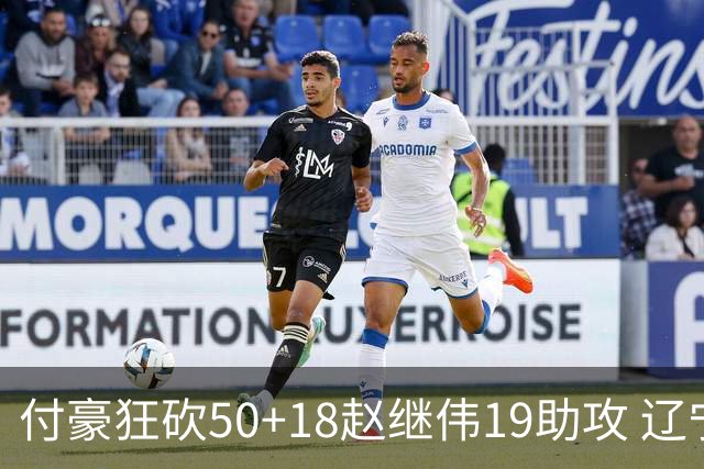 付豪狂砍50+18赵继伟19助攻 辽宁大胜福建51分