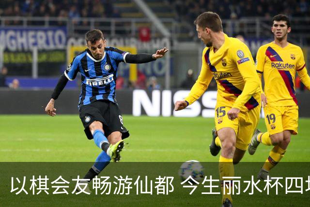 以棋会友畅游仙都 今生丽水杯四地围棋交流活动圆满落幕