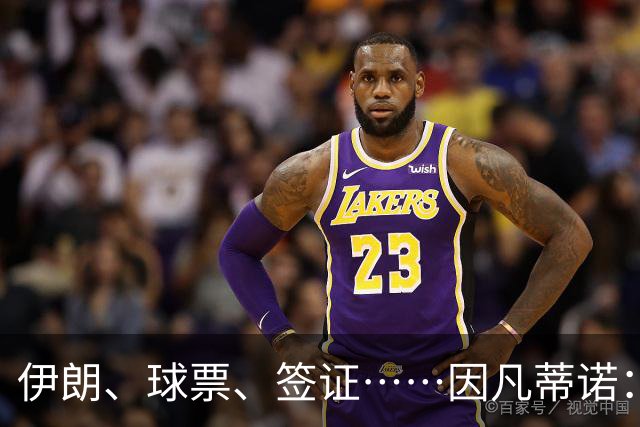 伊朗、球票、签证……因凡蒂诺：还是聊聊足球吧