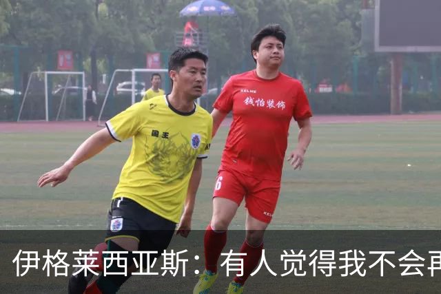 伊格莱西亚斯：有人觉得我不会再回西班牙队，但我还是回来了