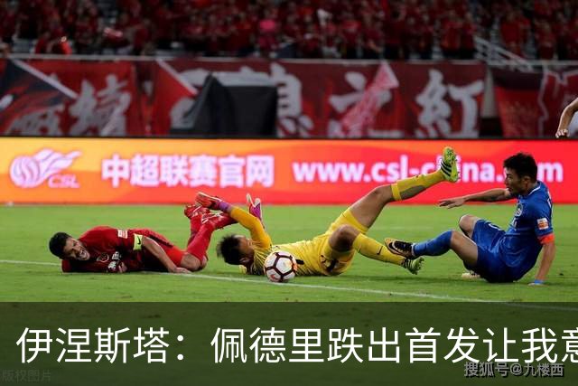 伊涅斯塔：佩德里跌出首发让我意外 梅西早已超越任何争论的范畴