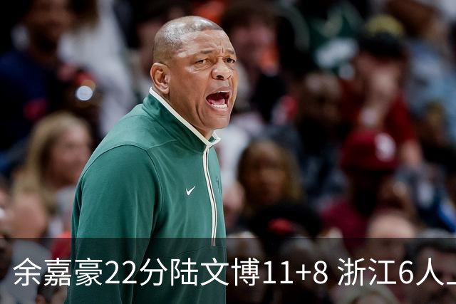余嘉豪22分陆文博11+8 浙江6人上双大胜四川