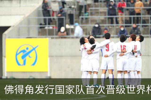 佛得角发行国家队首次晋级世界杯纪念邮票