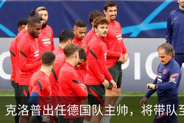 克洛普出任德国队主帅，将带队至2030世界杯；本届世界杯德国被巴拉圭淘汰，德媒称点球大战多名球员不敢罚点球