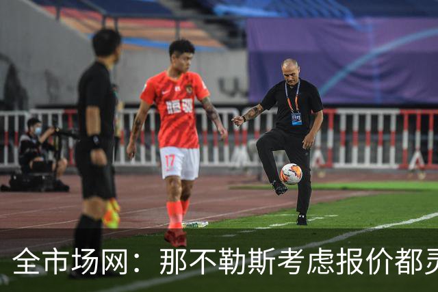 全市场网：那不勒斯考虑报价都灵中场卡萨迪，切尔西有意回购