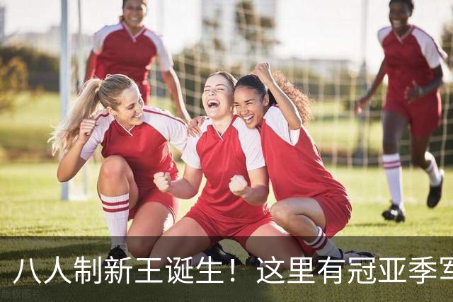 八人制新王诞生！这里有冠亚季军的热爱故事，还有他们……